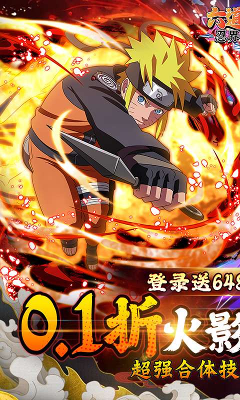 六道轮回(火影0.1折送648)0