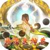 蜀境传说(天天送元宝)
