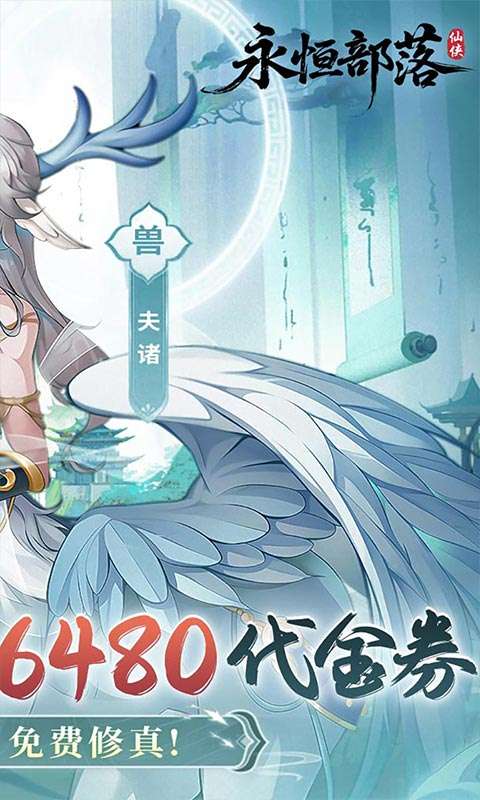 永恒部落(0.1折6480免费版)1