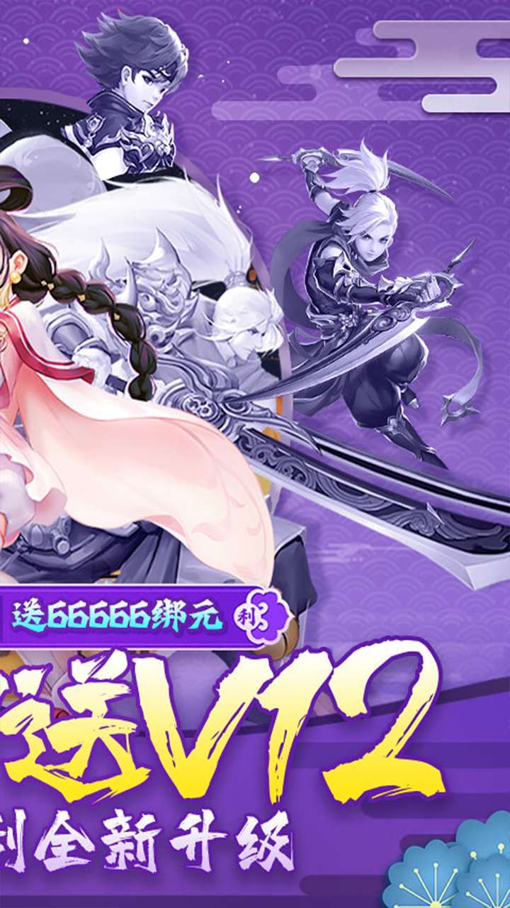 六界飞仙(高返送充值)1