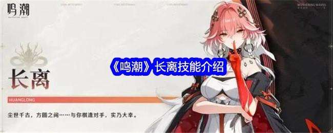 鸣潮长离技能介绍