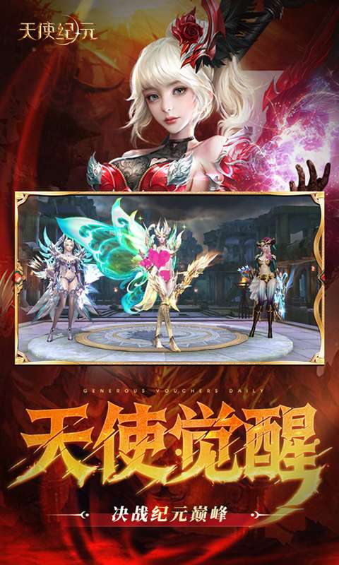 天使纪元(送天使特权刷充)4