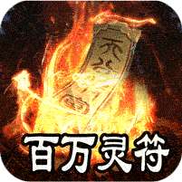 王者之战(上线送百万灵符)