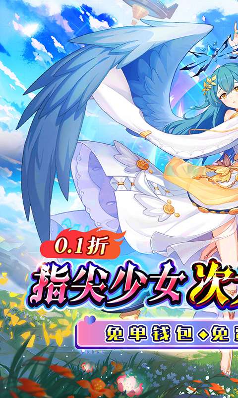 幻想Q传(0.1折女神福利免充)0