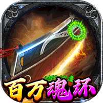 雷霆空袭(百万魂环攻速版)