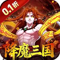 塔防镇魂师(降魔三国0.1折)