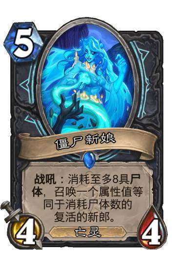 炉石传说巫妖王的进军新卡爆料 炉石传说死亡骑士新卡僵尸新娘介绍