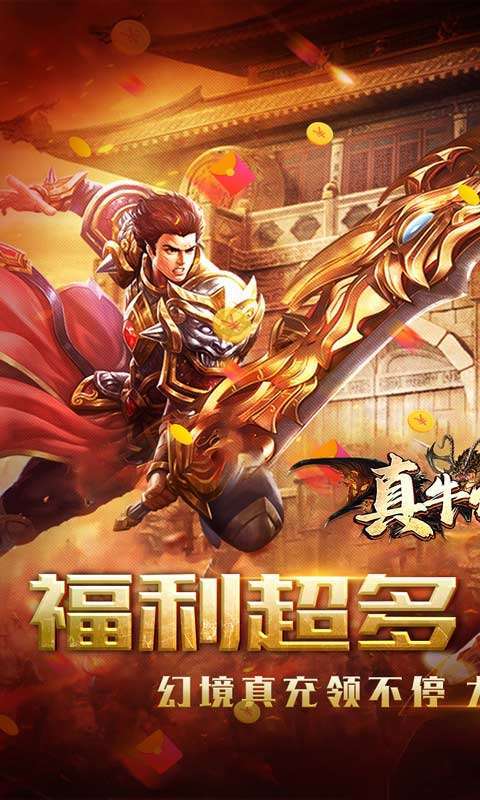 真牛传奇(幻宠超爆神器)0