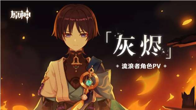 原神流浪者角色PV 灰烬释出