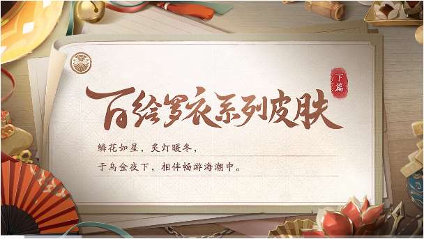 落鳞生花 阴阳师百绘罗衣系列皮肤 缚骨清姬新皮肤上线