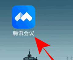 腾讯会议如何上传文档-腾讯会议上传文档的方法