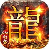 霸刀传奇（送万元真充）