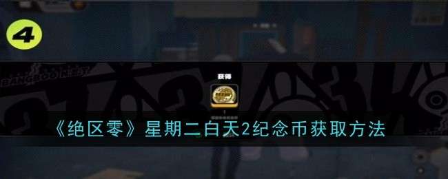 《绝区零》星期二白天2纪念币获取方法