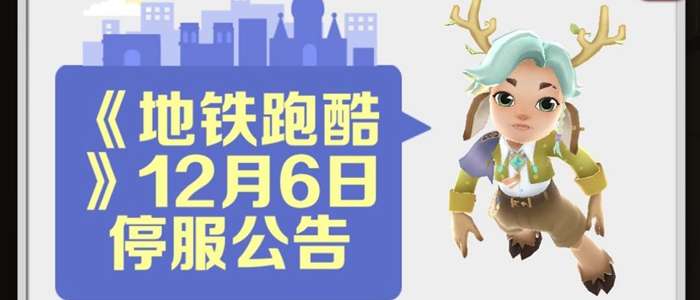 地铁跑酷最新公告 12月6日停服公告