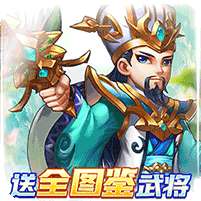 幽蓝边境(送全图鉴武将)