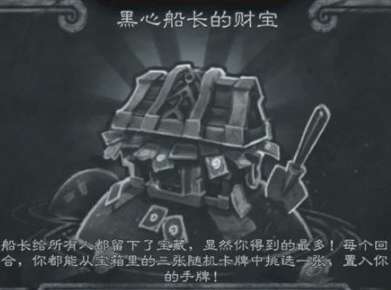 炉石传说黑心船长的财宝怎么玩 炉石传说黑心船长的财宝攻略
