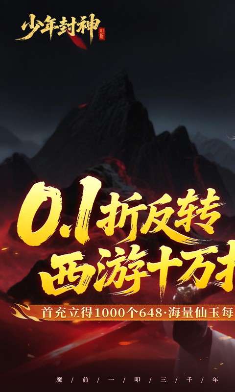 少年封神(0.1折十万抽千个648)0