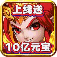 天地决(上线送10亿元宝)