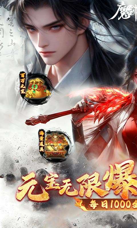 魔剑侠缘(0.1折充值折上折)0