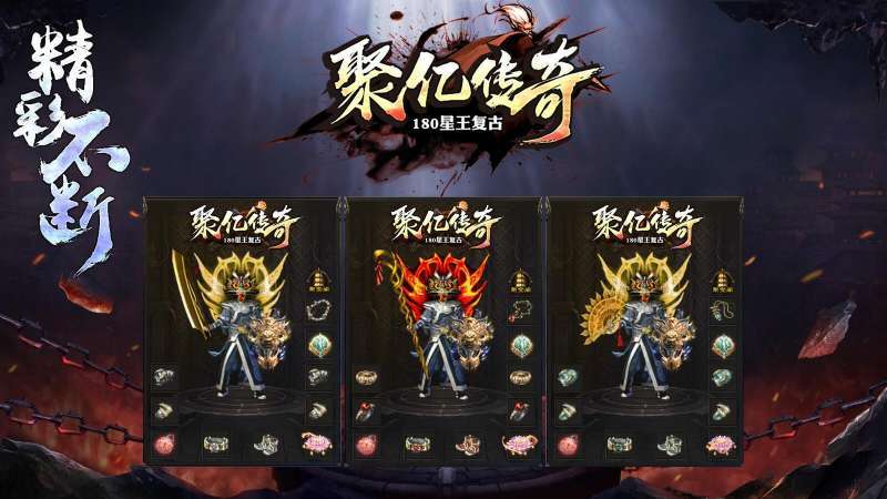 聚亿传奇1.80星王复古4