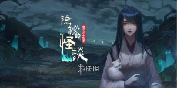 隐秘的怪谈猫女之夏第二章怎么过-隐秘的怪谈猫女之夏第2章通关攻略