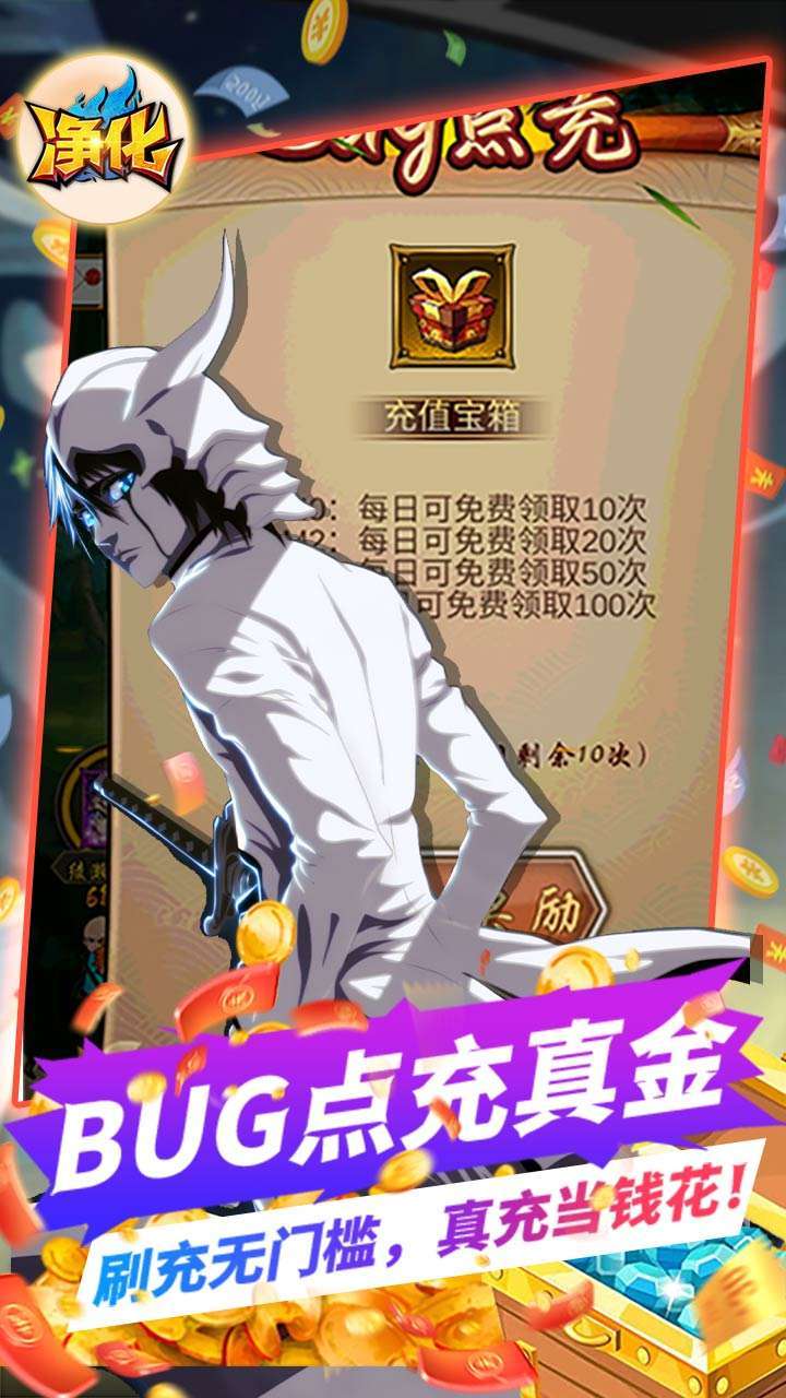 净化（BT-BUG点充真金）2