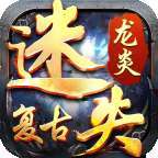 龙炎复古迷失