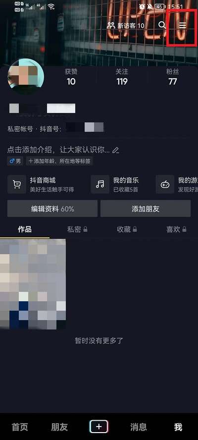 抖音怎么设置无痕浏览他人主页-抖音设置无痕浏览他人主页方法