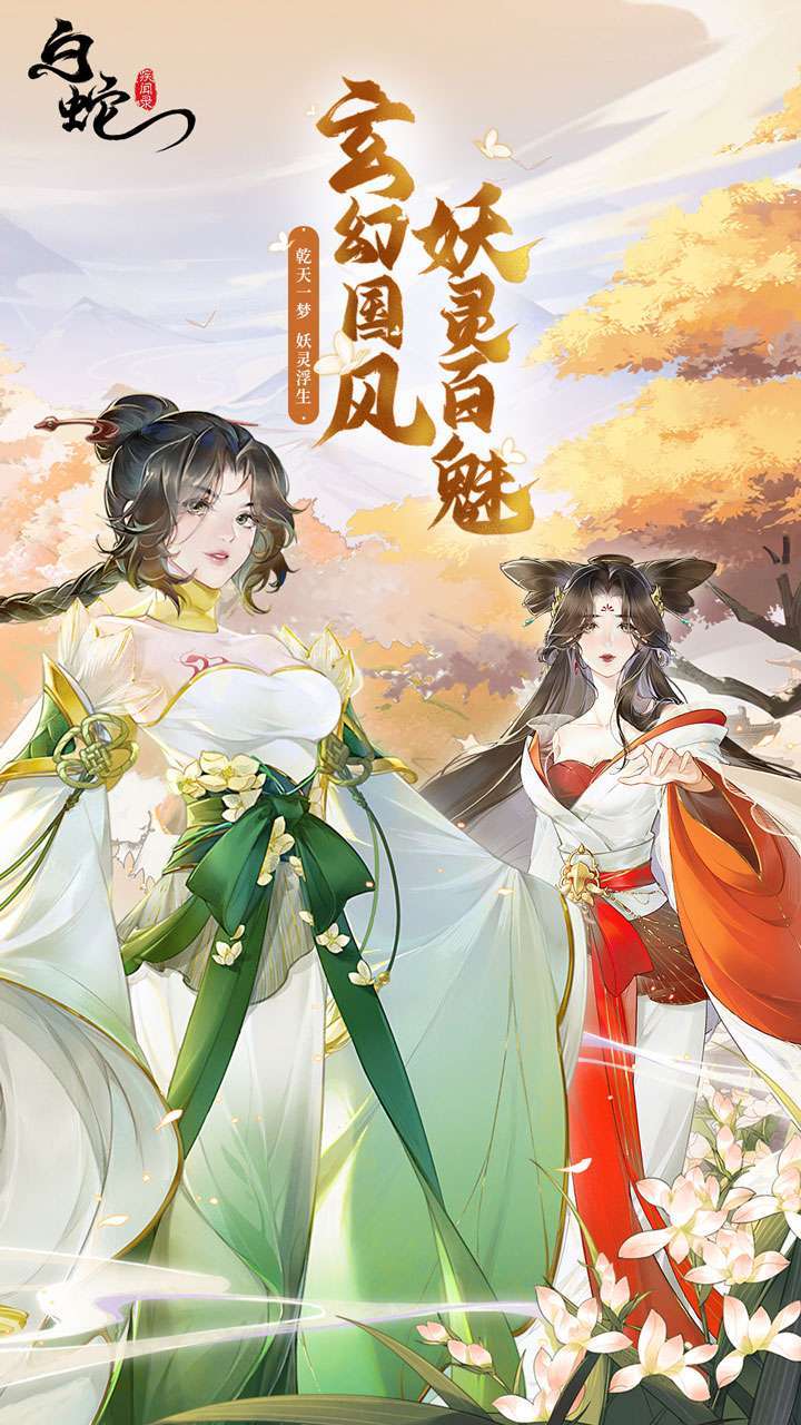 白蛇疾闻录(官方正版)0