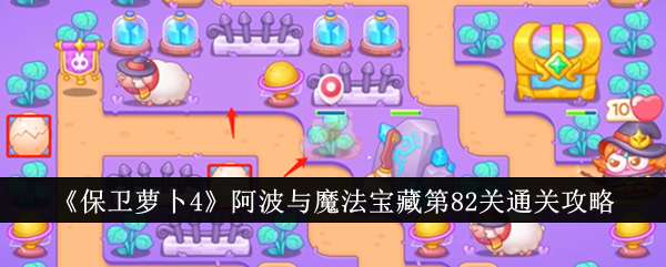 《保卫萝卜4》阿波与魔法宝藏第82关通关攻略