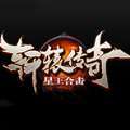 轩辕传奇星王合击