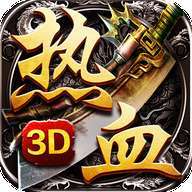 热血至尊3D