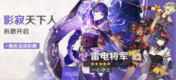 原神雷电将军什么时候返场 原神雷电将军返场卡池介绍