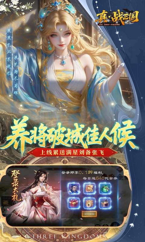 真·战三国(0.1折每日千元代金删档内测)2