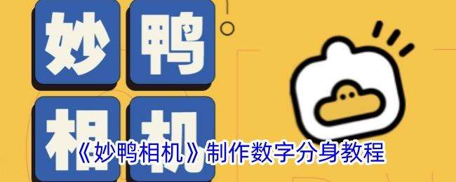 妙鸭相机怎么制作分身？