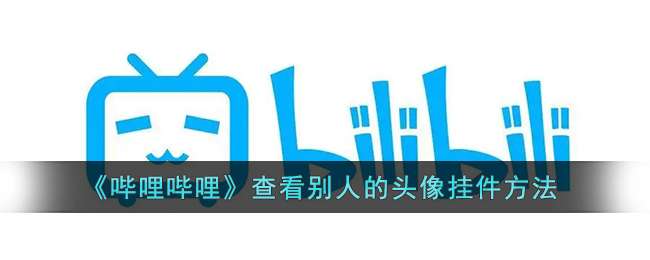 《哔哩哔哩》查看别人的头像挂件方法