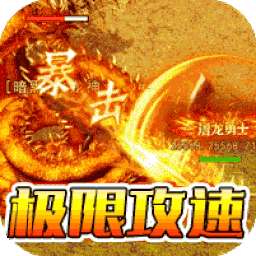 神域苍穹（BT高爆攻速版）