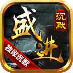 盛进沉默版传奇手游