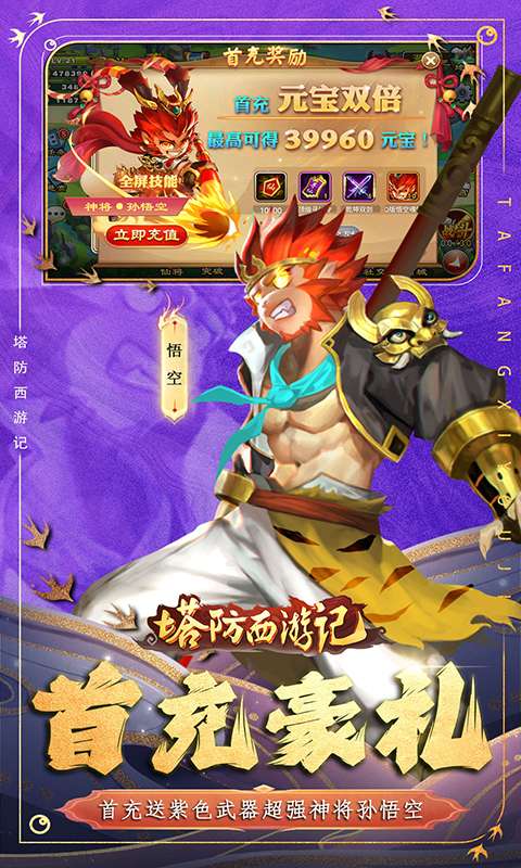 塔防西游记(0.1折免费版)2