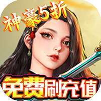 凡人修真(GM全免刷充)