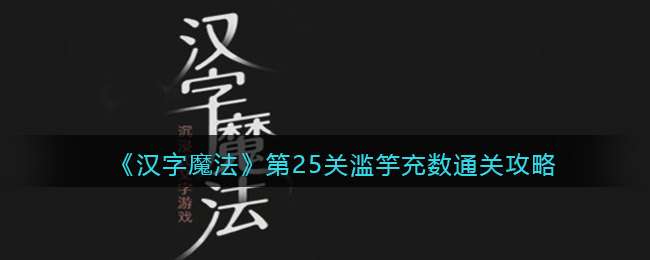 《汉字魔法》第25关滥竽充数通关攻略