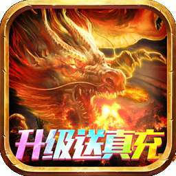 霸刀传奇（BT送满V送万充）