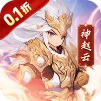 小小幻兽录(0.1折三国名将录)