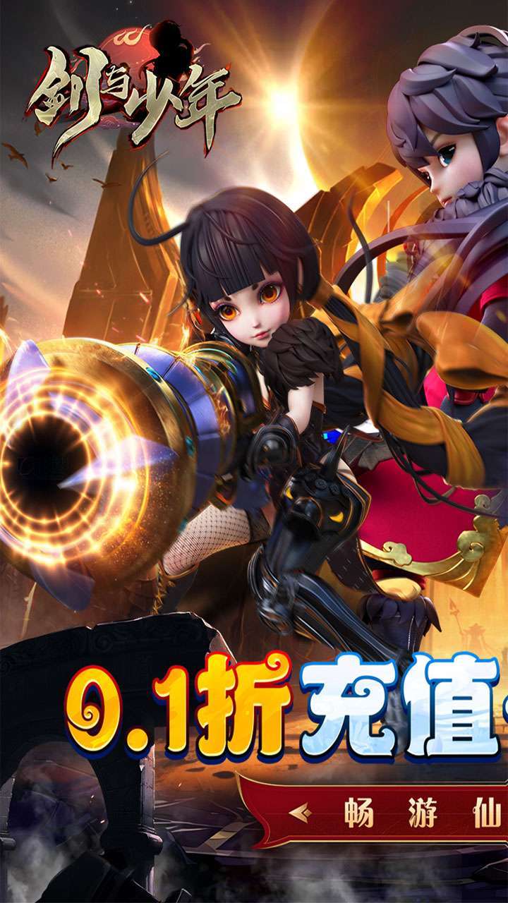 剑与少年(0.1折无限充)0