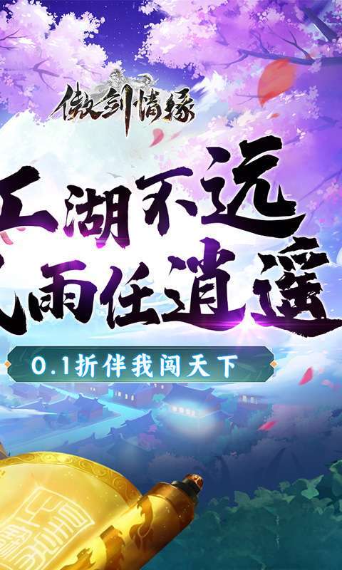 傲剑情缘(指尖江湖0.1折)1