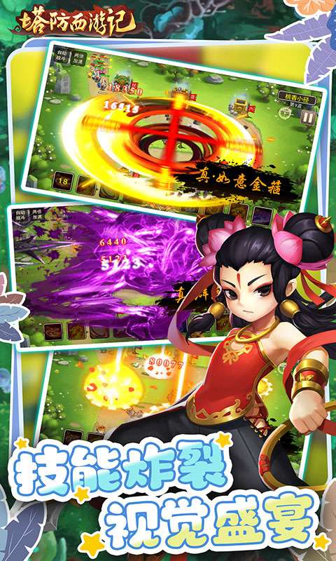 塔防西游记(0.05折福利版)3