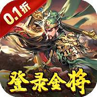三国奇兵(0.1送648代金券)