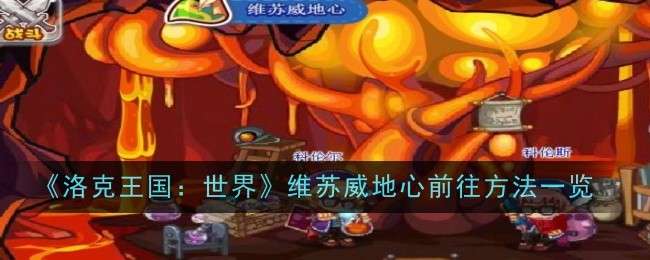 洛克王国世界维苏威地心怎么去 洛克王国世界维苏威地心那团火焰怎么拿