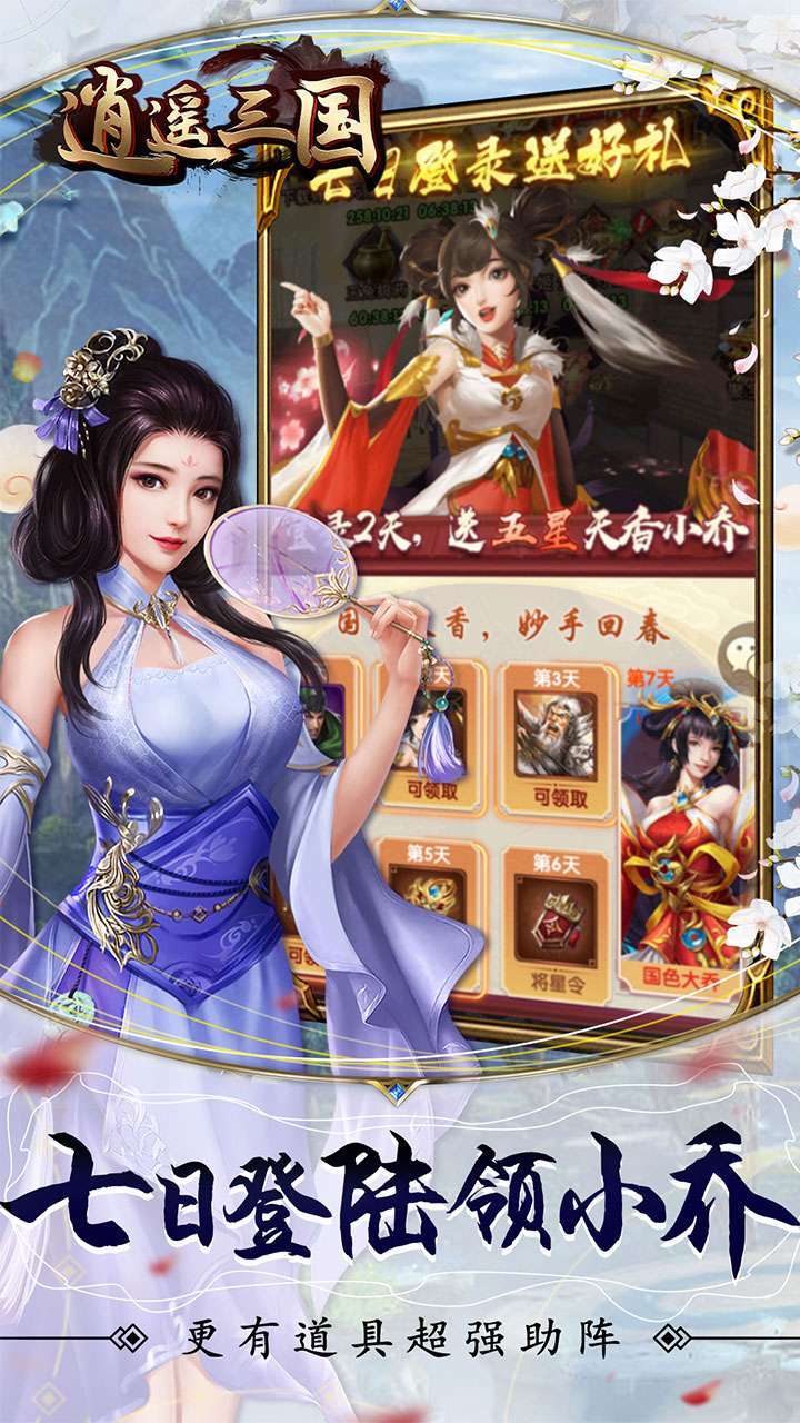 逍遥三国(送闭月貂蝉)2