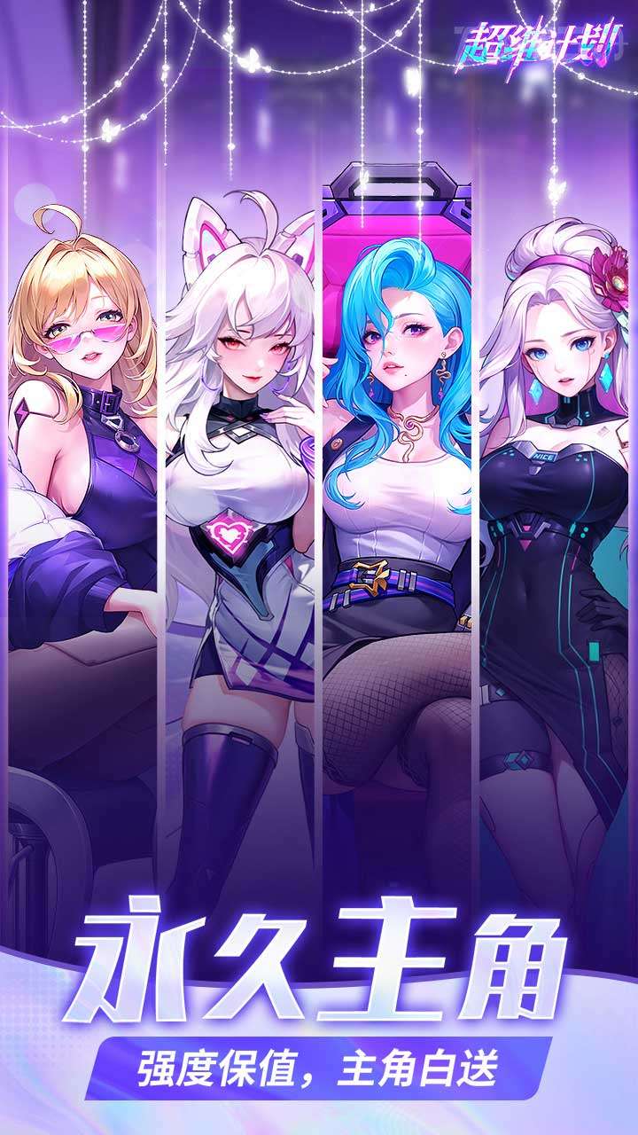 超维计划（登录送1000抽）0